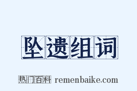 坠遗组词是什么意思的图片